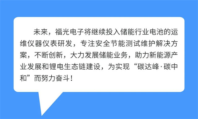 未來，PA電子官網將繼續投入儲能行業電池的運 維儀器儀表研發，專注安全節能測試維護解決方 案，不斷創新，大力發展儲能業務，助力新能源產 業發展和鋰電生態鏈建設，為實現“碳達峰·碳中 和”而努力奮斗!