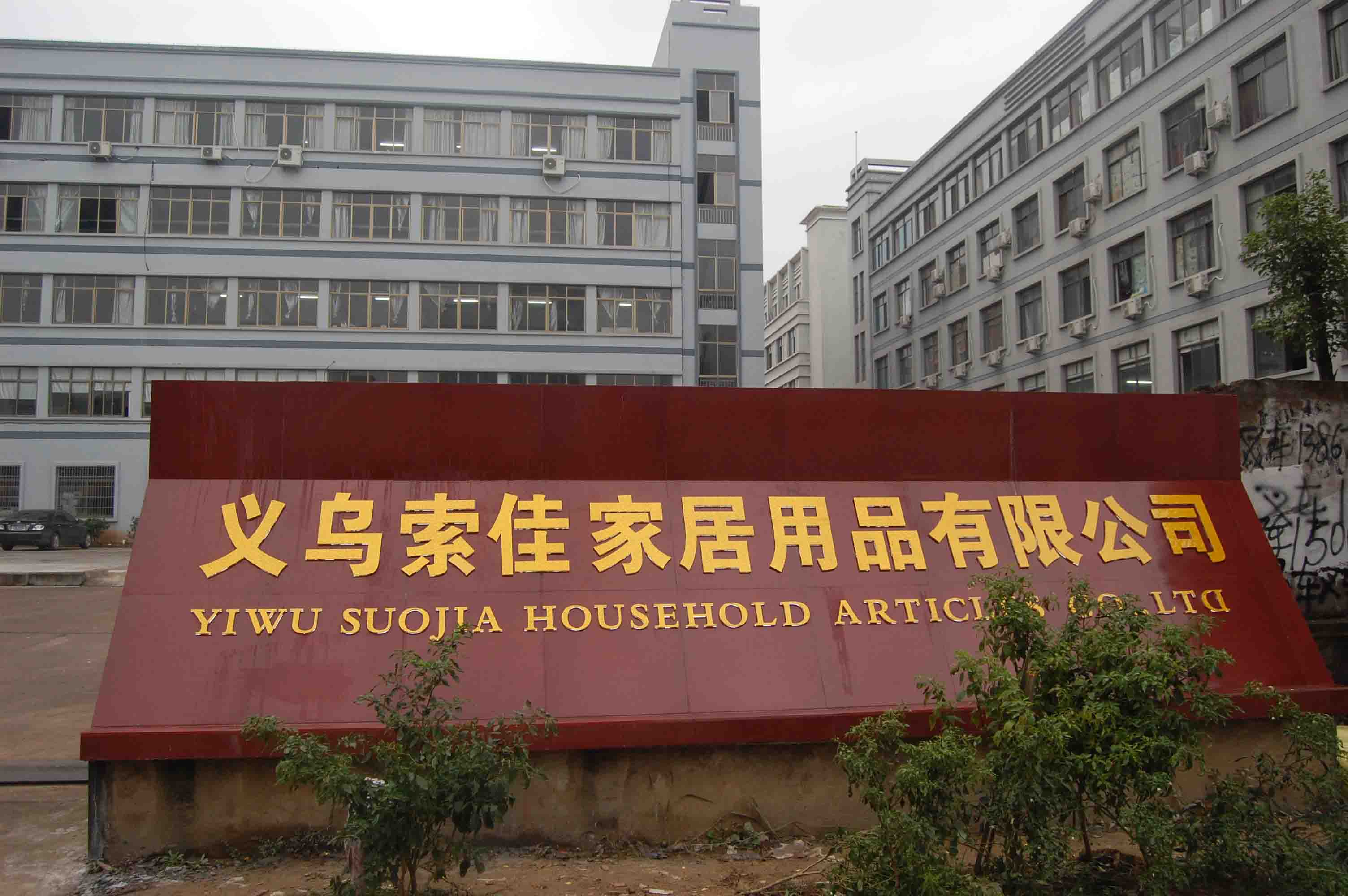 義烏索佳家居用品 品質(zhì)家居生活的卓越踐行者