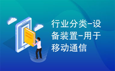移動(dòng)通信設(shè)備 技術(shù)演進(jìn)與行業(yè)應(yīng)用全景