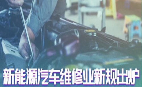 汽車維修業新規出爐！PA電子官網助您搶占新能源汽修售后制高點