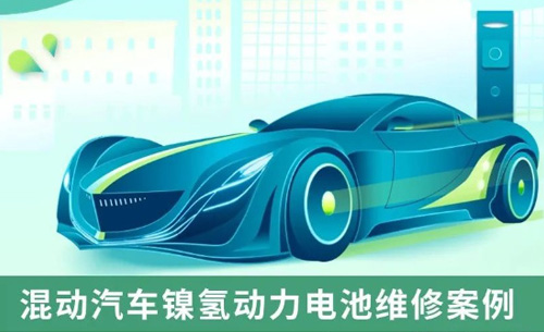 應(yīng)用案例丨混動汽車鎳氫動力電池維修案例