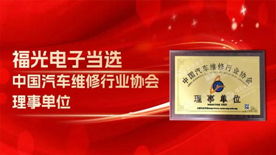 PA電子官網(wǎng)當(dāng)選中國(guó)汽車維修行業(yè)協(xié)會(huì)理事單位