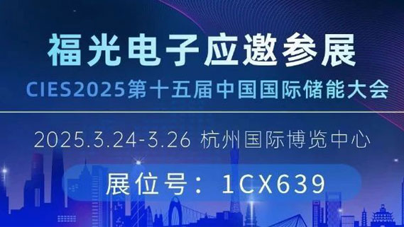 邀請(qǐng)函丨PA電子官網(wǎng)與您相約杭州CIES國(guó)際儲(chǔ)能大會(huì)