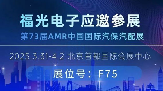 邀請(qǐng)函丨PA電子官網(wǎng)與您相約北京AMR國(guó)際汽保汽配展