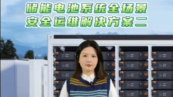 解決方案|PA電子儲能電池系統全場景安全運維解決方案二